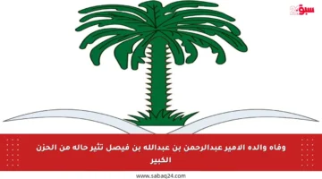 وفاة والدة الأمير عبدالرحمن بن عبدالله بن فيصل تثير حالة من الحزن الكبير